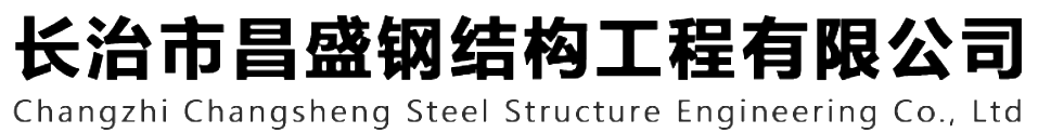 本公司是一家(jiā)主營山(shān)西鋼結構，山(shān)西鋼結構框架，鋼結構制(zhì)作(zuò)，長治輕型鋼結構，輕鋼結構施工，山(shān)西多(duō)層網架，長治煤棚網架，煤棚網架安裝，運城門(mén)式鋼架，運城管桁架的輕鋼結構廠家(jiā)。如有(yǒu)鋼結構報價，輕型鋼結構價格，煤棚網架價格，管桁架報價上(shàng)的問題歡迎來(lái)本公司咨詢。